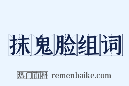 抹鬼脸组词是什么意思的图片